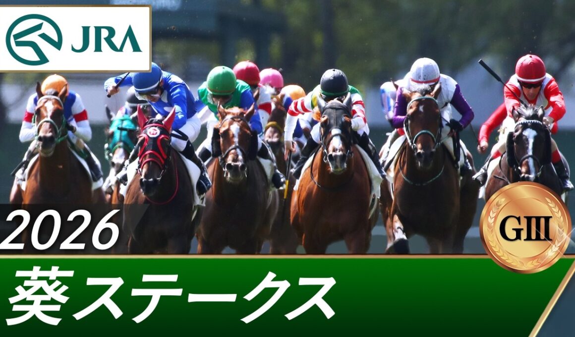 2026年 葵ステークス（GⅢ） | 第9回 | JRA公式