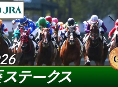 2026年 葵ステークス（GⅢ） | 第9回 | JRA公式