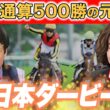 皐月賞組を逆転する??通算500勝騎手が日本ダービーを超正確に見抜く!!【#日本ダービー　＃競馬予想　＃松田大作 】