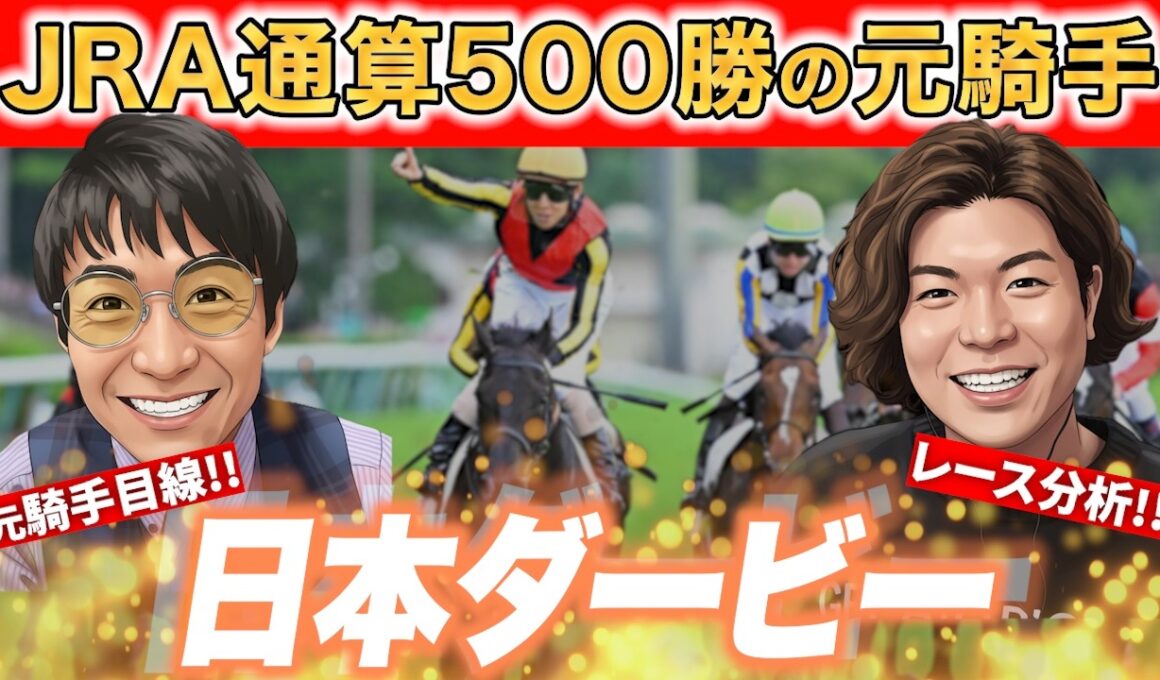 皐月賞組を逆転する??通算500勝騎手が日本ダービーを超正確に見抜く!!【#日本ダービー　＃競馬予想　＃松田大作 】
