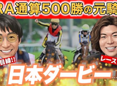 皐月賞組を逆転する??通算500勝騎手が日本ダービーを超正確に見抜く!!【#日本ダービー　＃競馬予想　＃松田大作 】