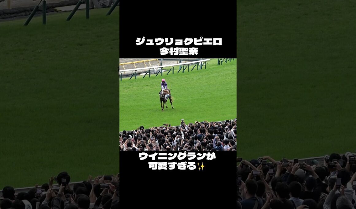 【オークス2026】観客にペコペコとお辞儀をするジュウリョクピエロが可愛すぎる！ 今村聖奈 ウイニングラン #shorts #競馬 #オルフェーヴル