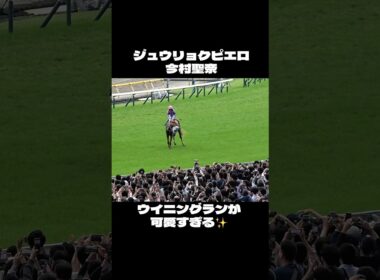 【オークス2026】観客にペコペコとお辞儀をするジュウリョクピエロが可愛すぎる！ 今村聖奈 ウイニングラン #shorts #競馬 #オルフェーヴル