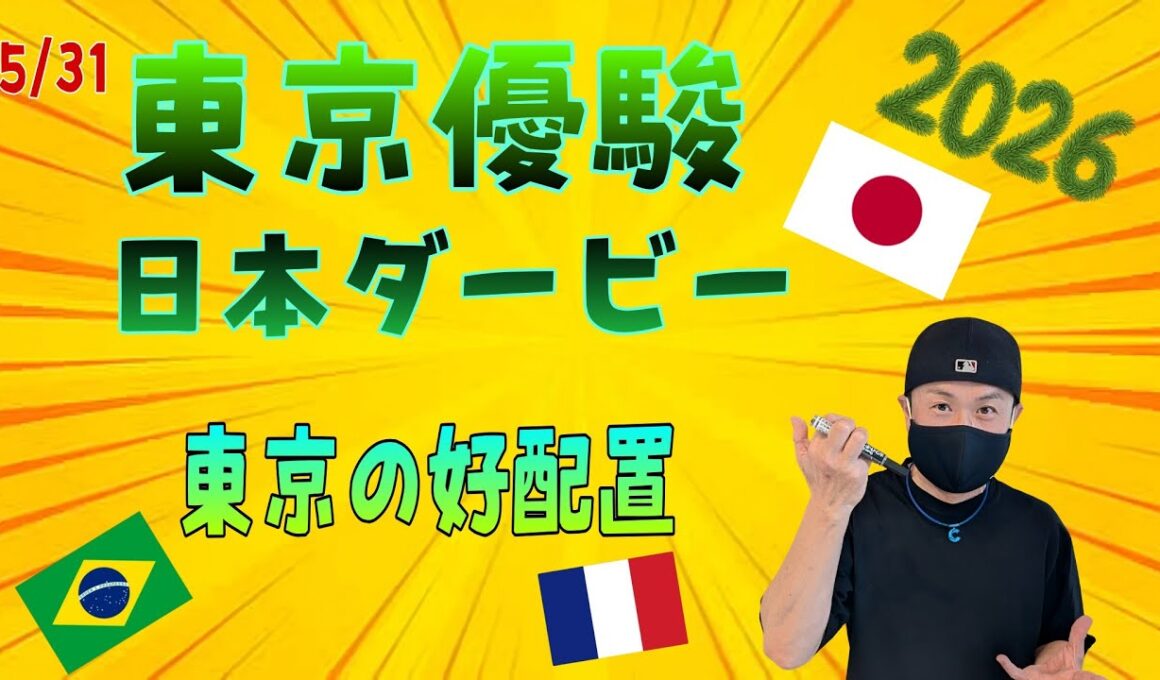 【東京優駿〜日本ダービー〜2026】5月31日（日）日本ダービーの暫定予測です。その他は東京競馬の出馬表からの騎手と厩舎等の好配置発表です。