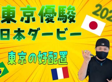 【東京優駿〜日本ダービー〜2026】5月31日（日）日本ダービーの暫定予測です。その他は東京競馬の出馬表からの騎手と厩舎等の好配置発表です。