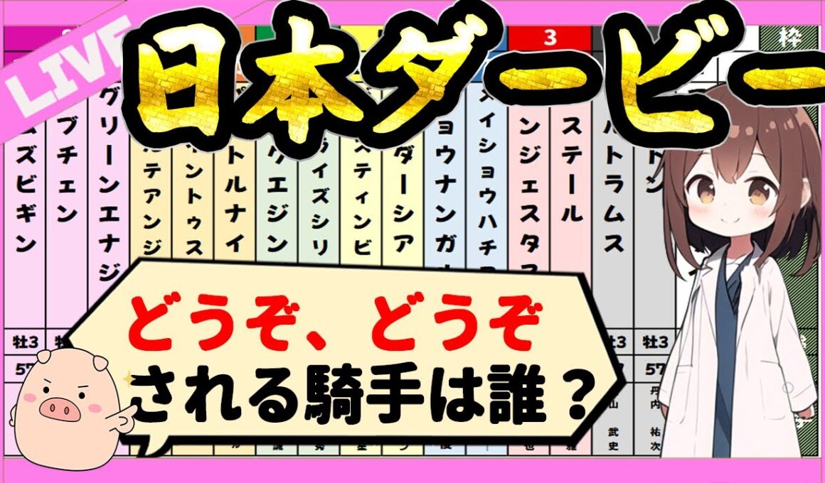 【皐月賞とは違う展開】日本ダービーの予想2026