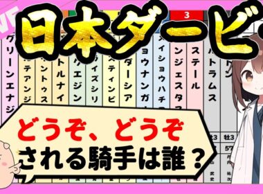 【皐月賞とは違う展開】日本ダービーの予想2026