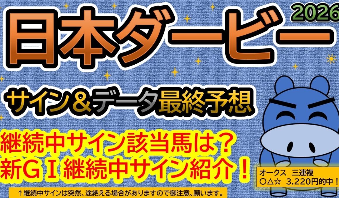 【東京優駿　日本ダービー２０２６】サイン＆データ最終予想！継続中サイン該当馬は？新ＧⅠ継続中サイン紹介します！（ＢＧＭ　ｂｙくれっぷ）