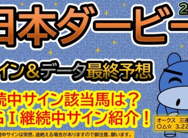 【東京優駿　日本ダービー２０２６】サイン＆データ最終予想！継続中サイン該当馬は？新ＧⅠ継続中サイン紹介します！（ＢＧＭ　ｂｙくれっぷ）