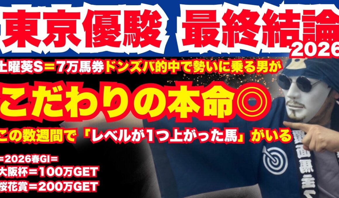 【2026東京優駿】日本ダービーの最終結論。ダービー出走馬の関係者の皆様「ダービー出走」おめでとうございます！勝っても負けても最高のレースになることを祈念しております。