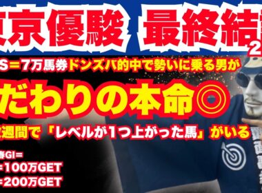 【2026東京優駿】日本ダービーの最終結論。ダービー出走馬の関係者の皆様「ダービー出走」おめでとうございます！勝っても負けても最高のレースになることを祈念しております。