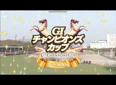 2025年 チャンピオンズカップ（GⅠ）ファンファーレ