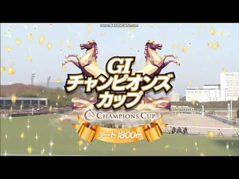 2025年 チャンピオンズカップ（GⅠ）ファンファーレ
