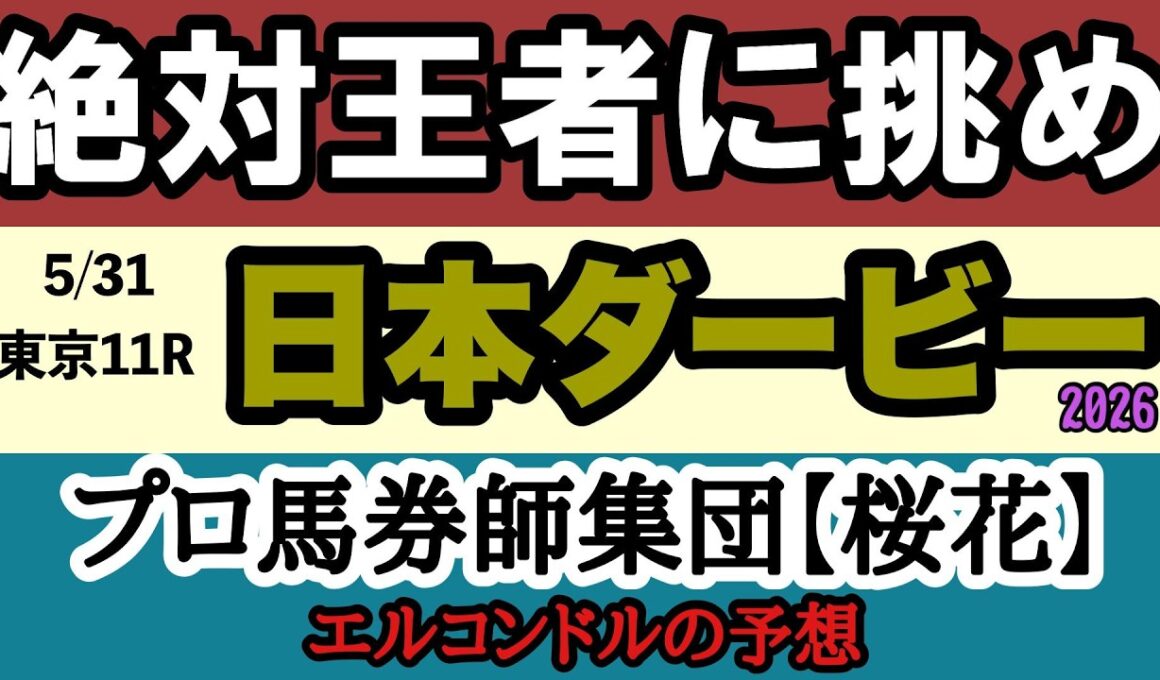 エルコンドル氏の日本ダービー2026最終予想！ロブチェン2冠か？それとも逆転劇か？運命の本命馬を公開！