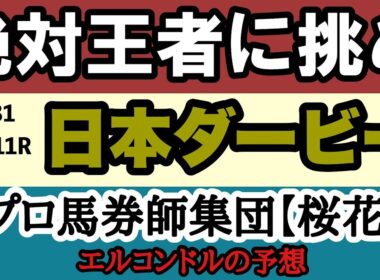 エルコンドル氏の日本ダービー2026最終予想！ロブチェン2冠か？それとも逆転劇か？運命の本命馬を公開！