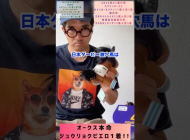 【日本ダービー2026】激穴競馬予想YouTuberになりたいおとこの日本ダービー激穴馬　#日本ダービー #メイショウハチコウ　#穴馬 #競馬予想 #ロジャーバローズ　#激穴馬