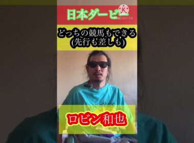 ダービーは皐月賞の負け組か波乱を起こす@ロビン和也♯競馬予想