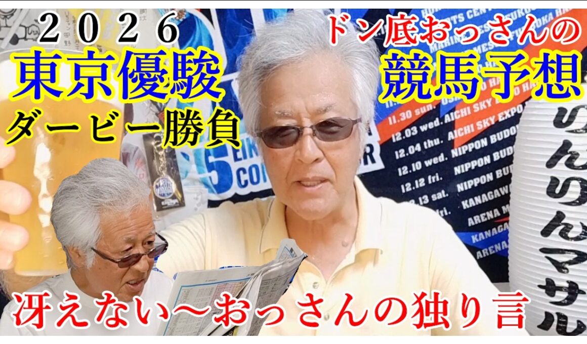2026東京優駿　日本ダービー予想　貧困おっさんの競馬予想　おっさんの独り言　おっさんの晩酌