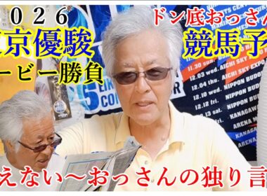2026東京優駿　日本ダービー予想　貧困おっさんの競馬予想　おっさんの独り言　おっさんの晩酌