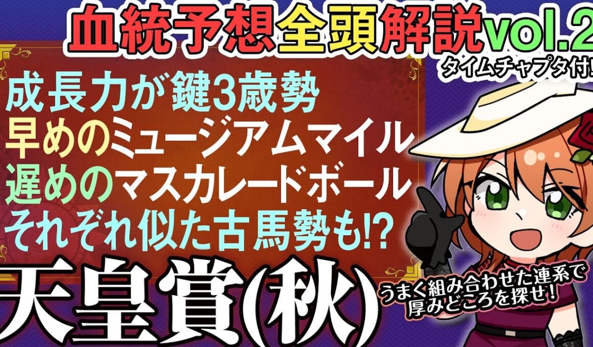 天皇賞(秋)2025 血統的成長力に差があるミュージアムマイルとマスカレードボールの考え方 全馬血統解説vol.2 #四条大学血統ゼミ🏇🧬