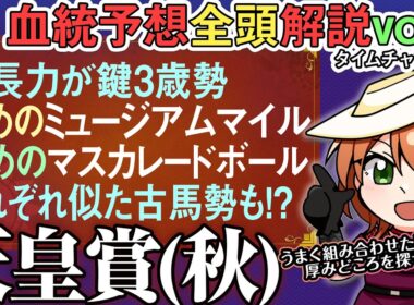 天皇賞(秋)2025 血統的成長力に差があるミュージアムマイルとマスカレードボールの考え方 全馬血統解説vol.2 #四条大学血統ゼミ🏇🧬