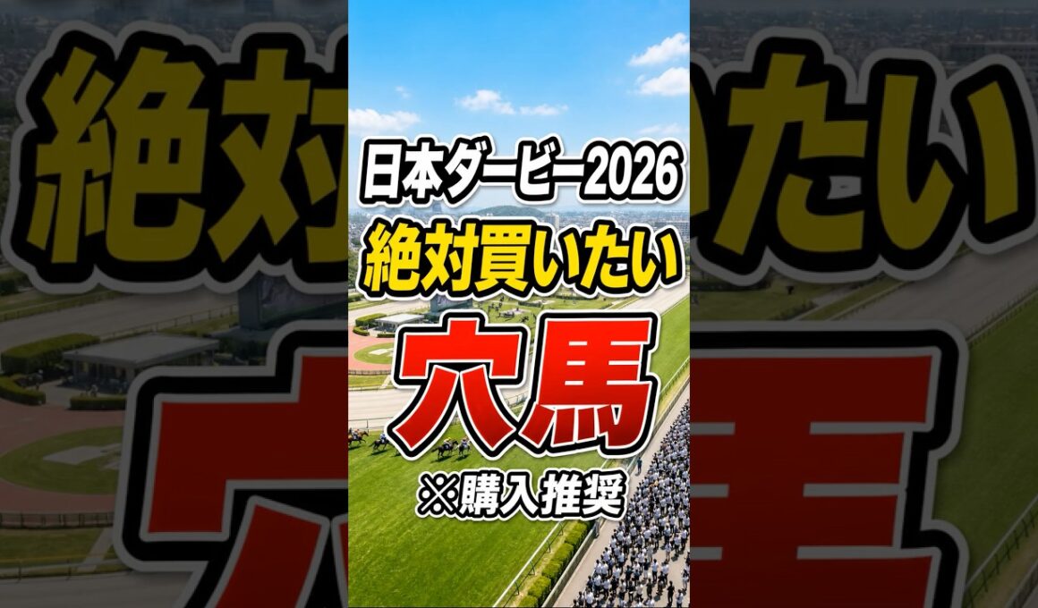 【日本ダービー2026】絶対買いたい穴馬　#日本ダービー#東京優駿#競馬予想#本命予想