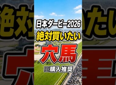 【日本ダービー2026】絶対買いたい穴馬　#日本ダービー#東京優駿#競馬予想#本命予想