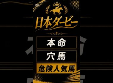 【日本ダービー 2026年】最終予想#日本ダービー #日本ダービー2026 #日本ダービー予想 #東京優駿 #競馬予想