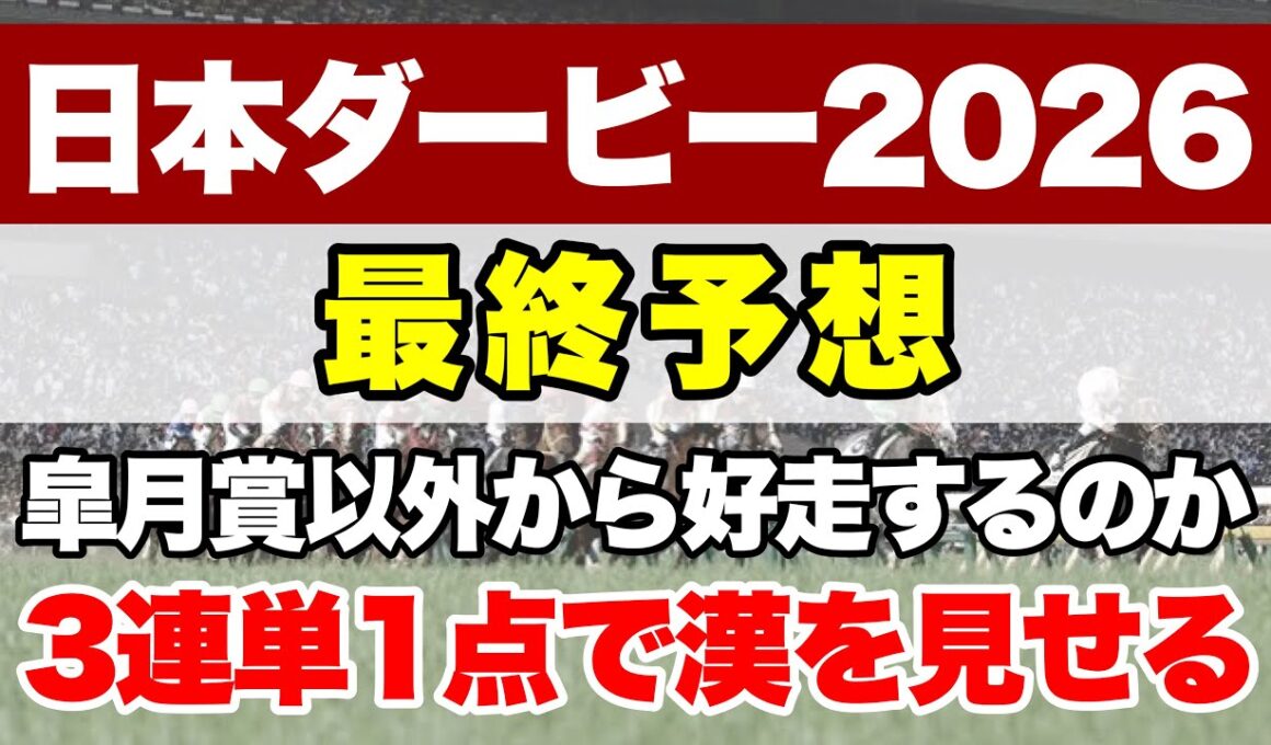 【日本ダービー2026】今年のクラシックは楽しみな馬ばかり！皐月賞を当てた勢いでここも通過点へ【最終予想】