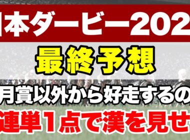 【日本ダービー2026】今年のクラシックは楽しみな馬ばかり！皐月賞を当てた勢いでここも通過点へ【最終予想】