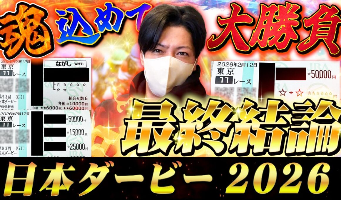 【日本ダービー東京優駿2026】最終結論！大大本命のこの馬から勝負！買った馬券はこれ！