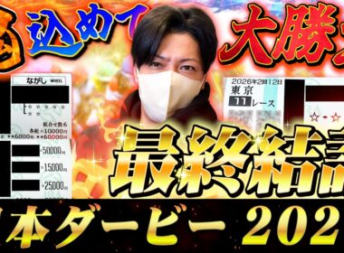 【日本ダービー東京優駿2026】最終結論！大大本命のこの馬から勝負！買った馬券はこれ！