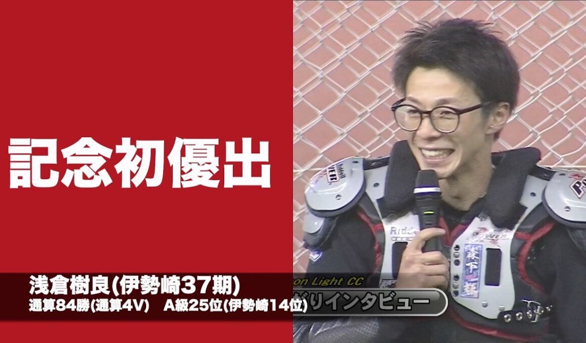 G1第33回ムーンライトチャンピオンカップ4日目(2026年5月30日)　勝ち上がり選手インタビュー