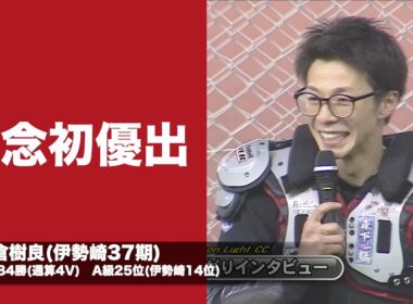 G1第33回ムーンライトチャンピオンカップ4日目(2026年5月30日)　勝ち上がり選手インタビュー