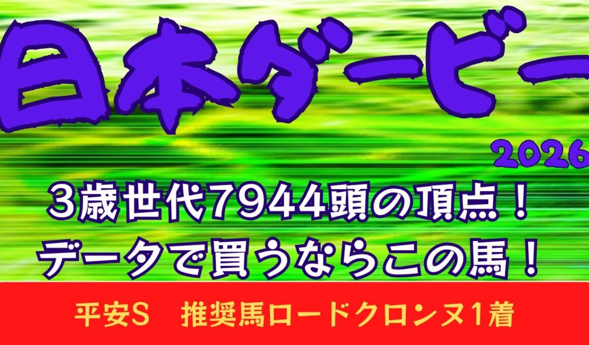 【日本ダービー2026｜東京優駿2026】データ予想｜3歳馬の頂点決定！データで買うならやっぱりこの馬！