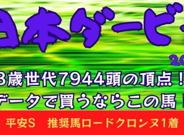 【日本ダービー2026｜東京優駿2026】データ予想｜3歳馬の頂点決定！データで買うならやっぱりこの馬！