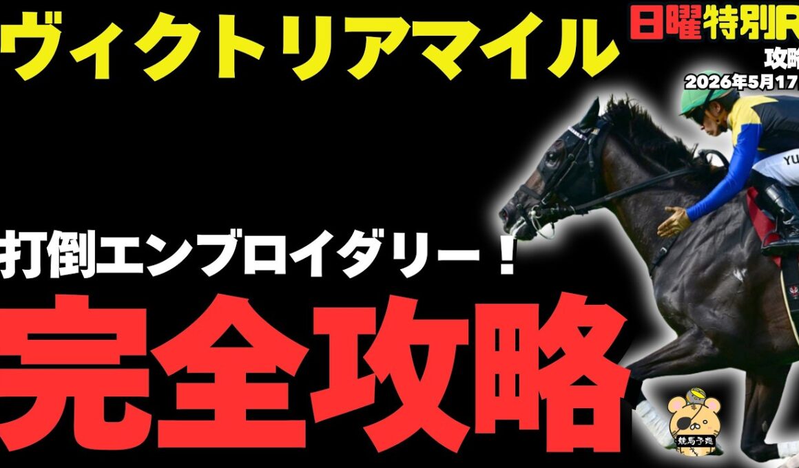 【ヴィクトリアマイル2026】「2強撃破する東京マイル特攻馬」日曜競馬特別レース穴馬予想【カムニャック】