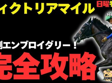 【ヴィクトリアマイル2026】「2強撃破する東京マイル特攻馬」日曜競馬特別レース穴馬予想【カムニャック】
