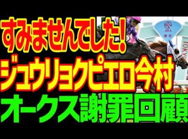 【今村聖奈さんへ謝罪動画】ジュウリョクピエロと今村聖奈の勝因は？一番上手かったのは津村明秀！スターアニスとドリームコアの明暗…ラフターラインズの不運…2026年オークス優駿牝馬回顧動画【競馬ゆっくり】