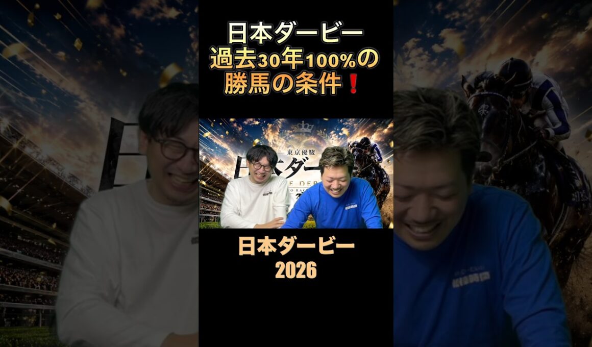 日本ダービー勝馬‼️過去30年100%‼️#日本ダービー2026 #東京優駿 #競馬予想 #過去10年