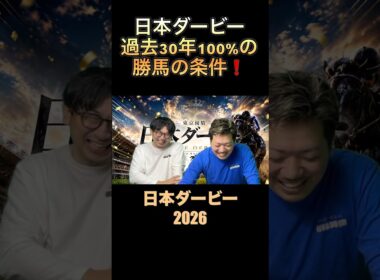 日本ダービー勝馬‼️過去30年100%‼️#日本ダービー2026 #東京優駿 #競馬予想 #過去10年