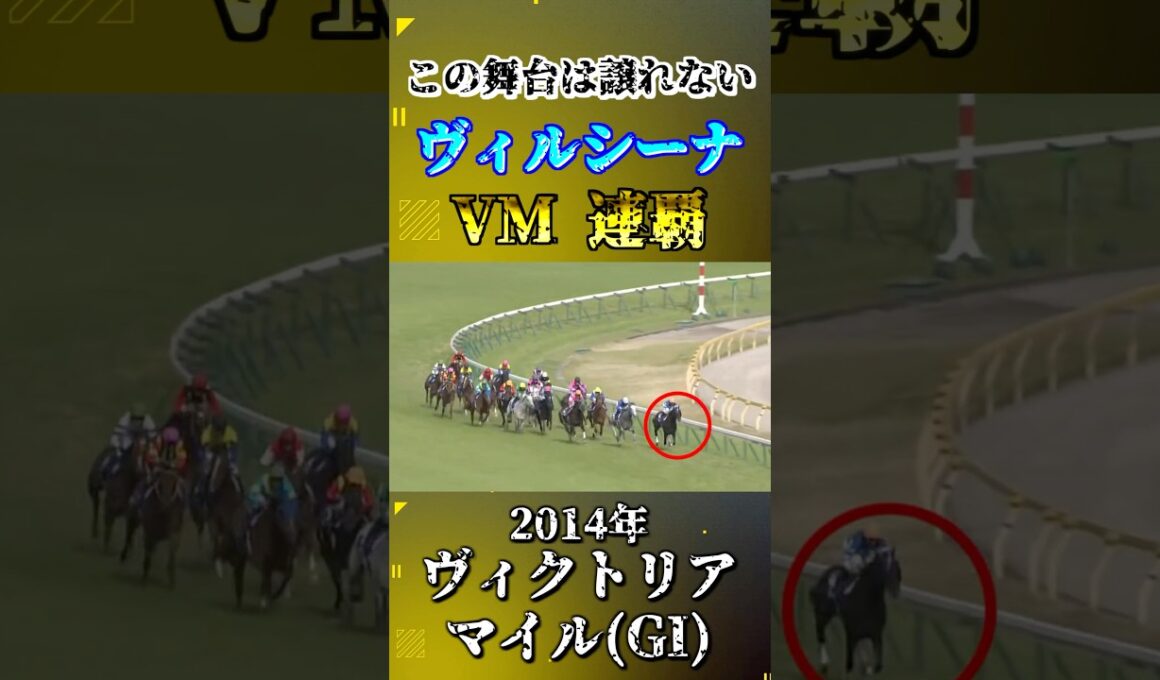ヴィルシーナ【2014年ヴィクトリアマイル(GI)】#競馬 #shorts #ヴィルシーナ #ヴィクトリアマイル #ウマ娘