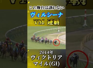 ヴィルシーナ【2014年ヴィクトリアマイル(GI)】#競馬 #shorts #ヴィルシーナ #ヴィクトリアマイル #ウマ娘