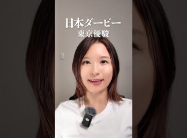 【日本ダービー】「最も運のある馬が勝つ」今年の運命馬はこの馬です。 #shorts
