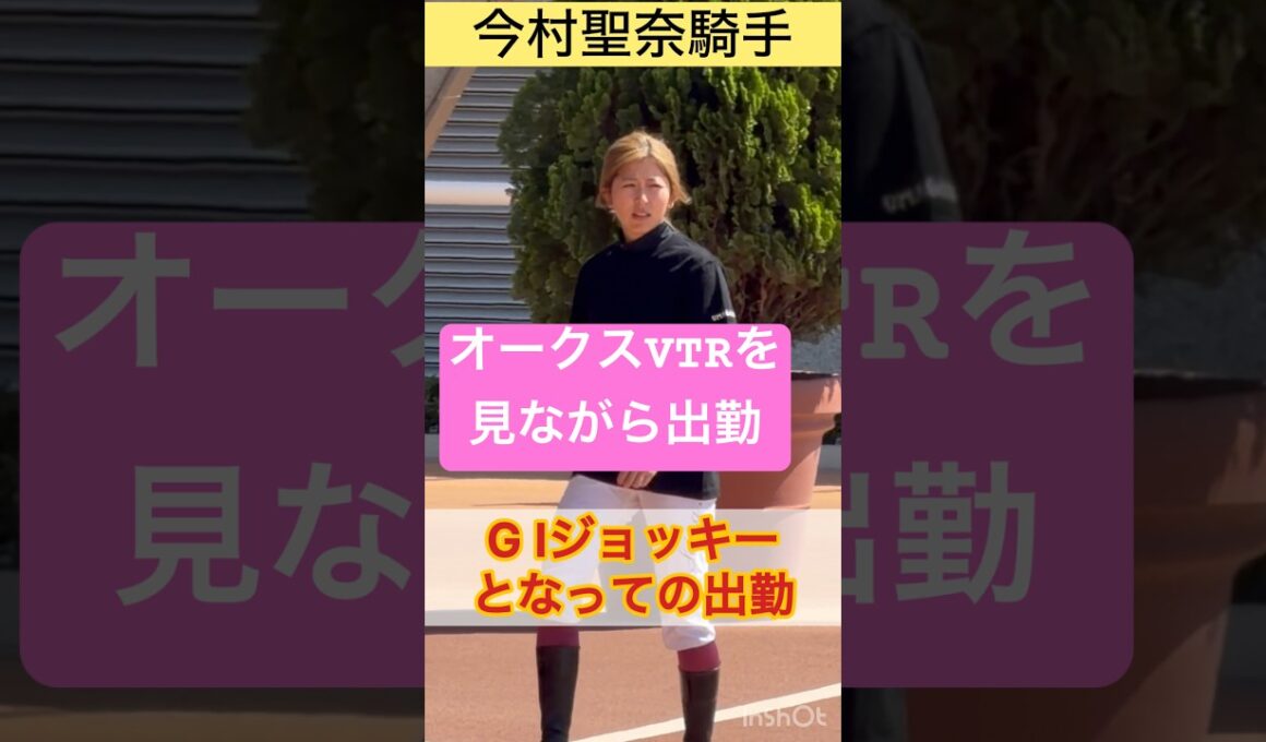 【今村聖奈騎手】オークスのVTRを見ながらGⅠジョッキーとして初出勤 #shorts #short #今村聖奈