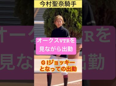 【今村聖奈騎手】オークスのVTRを見ながらGⅠジョッキーとして初出勤 #shorts #short #今村聖奈