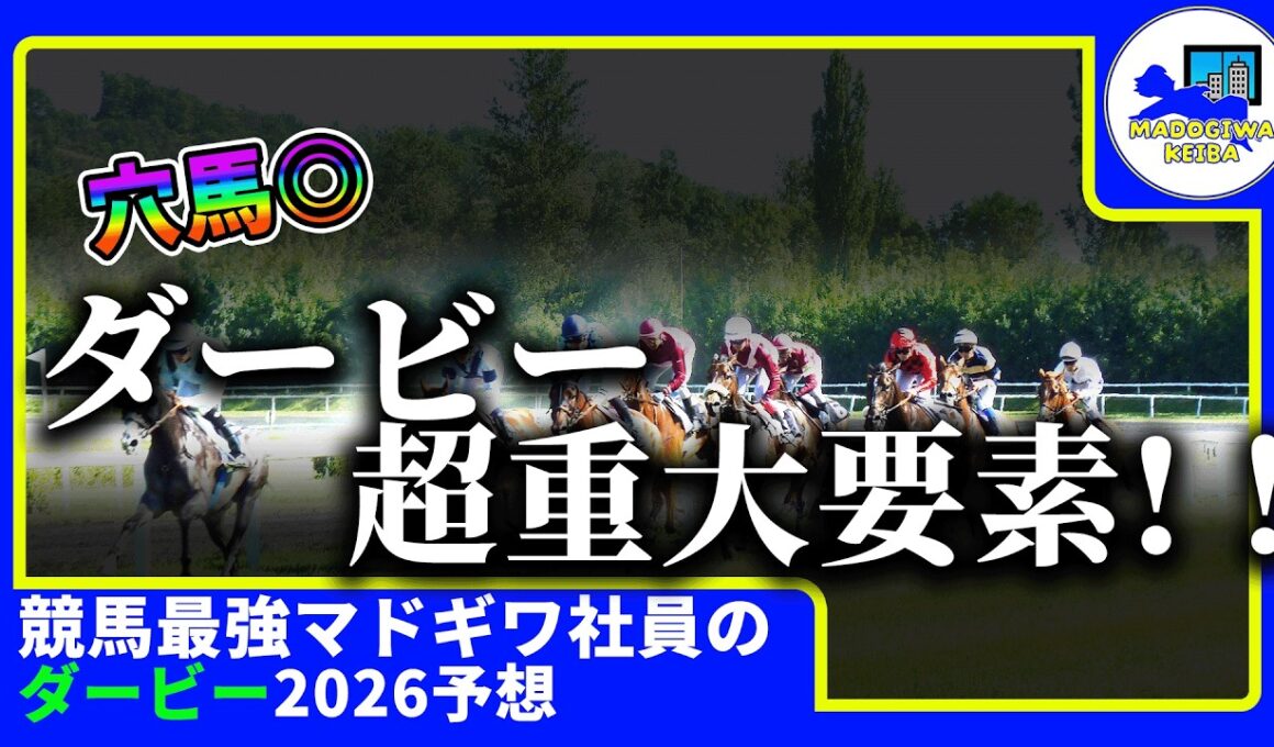 【ダービー　2026　予想】面白い馬がいる時にしか動画をあげない窓際、動画を出す！！#ニート　#競馬予想　#馬券のミカタ　#窓際　#マドギワ　#ダービー