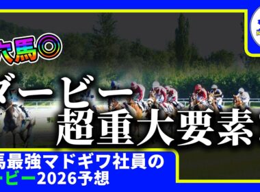 【ダービー　2026　予想】面白い馬がいる時にしか動画をあげない窓際、動画を出す！！#ニート　#競馬予想　#馬券のミカタ　#窓際　#マドギワ　#ダービー