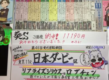 【競馬予想】東京11R 日本ダービー🐎葵Ｓ的中🎯ありがとう😊勝負です❣️第46回貧乏逆転物語❗️