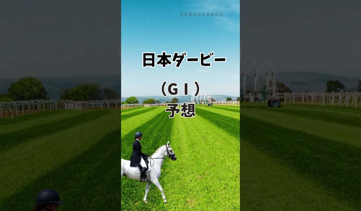 日本ダービー、予想〜皐月賞は強かった〜　#競馬 #競馬予想 #日本ダービー #ダービー26 #ロブチェン #リアライズシリウス #コンジェスタス #マテンロウゲイル #パントルナイーフ